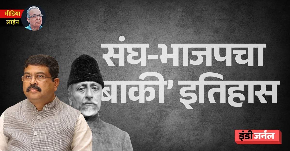 indiejmag's tweet image. इतिहास माणसाला शहाणा करतो, असे जगद्विख्यात इतिहासकार बेकन समजत होता. पण आज इतिहास माणसाला पागल बनवताना दिसत आहे. जगातील अनेक आपत्ती आणि अनर्थ इतिहासापासून निर्माण होताना दिसत आहेत, असे स्पष्ट प्रतिपादन थोर इतिहासकार त्र्यंबक शंकर शेजवलकर यांनी केले होते.
indiejournal.in/article/media-…