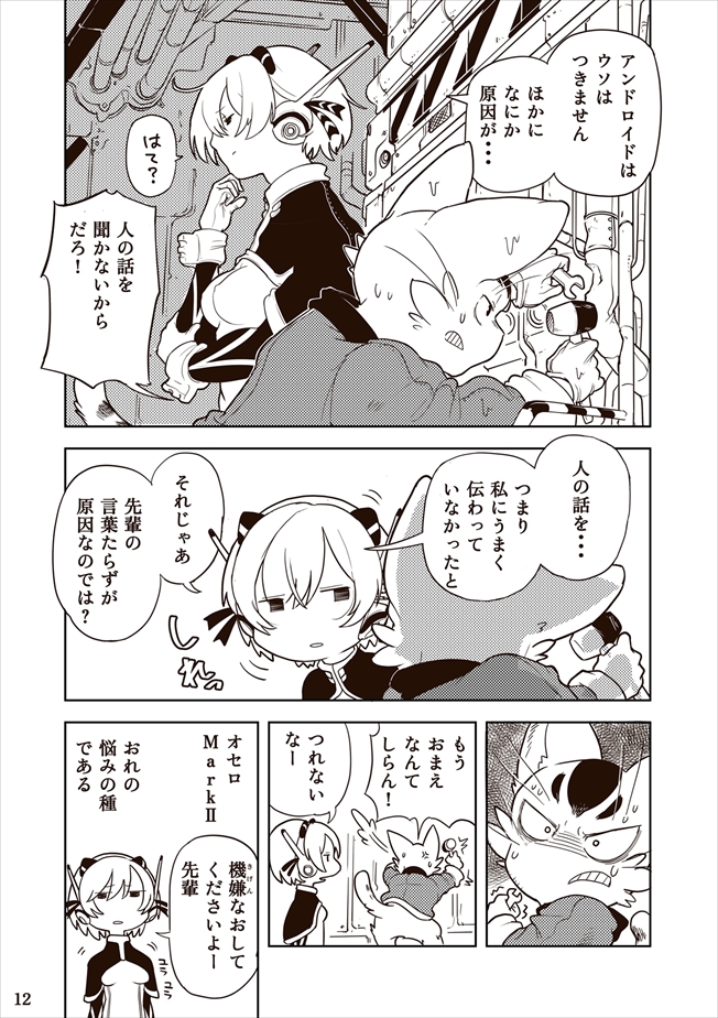 オセロとアルキメデスの冒険 １話
惑星管理アンドロイドとネコの先輩が奇妙なビルのメンテナンスをするお話　本編はコチラ↓(ニコニコ漫画）
manga.nicovideo.jp/comic/72647