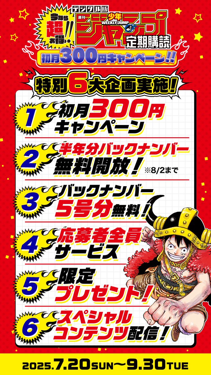 今なら超お得!! デジタル版「週刊少年ジャンプ」定期購読 初月300円