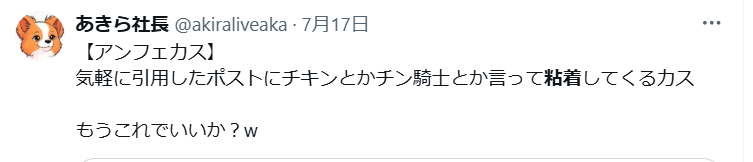 kazma_kamisiro's tweet photo. 【アイマス系チン騎士】

粘着するなと言いながら人に粘着してきて、同じポストを延々と引用し続けてる。

非モテらしいが、このキモさだと納得できる。 https://t.co/s3ntRf5yYd