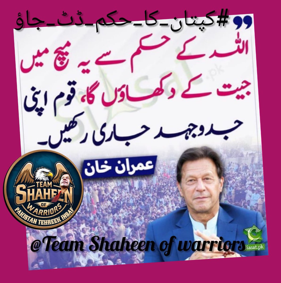 syeda Aliya Shirazi (@alliyaiimc) on Twitter photo کپتان نے ہمیشہ اصولوں پر سیاست کی۔ عوام کی مشکلات کا حل ان کے پاس ہے۔ پرامن تحریک چلاؤ!
#کپتان_کا_حکم_ڈٹ_جاؤ
<a href="/TM__SOW/">team SOW Official ٹیم شاہین اف واریئر</a> کپتان نے ہمیشہ اصولوں پر سیاست کی۔ عوام کی مشکلات کا حل ان کے پاس ہے۔ پرامن تحریک چلاؤ!
#کپتان_کا_حکم_ڈٹ_جاؤ
<a href="/TM__SOW/">team SOW Official ٹیم شاہین اف واریئر</a>