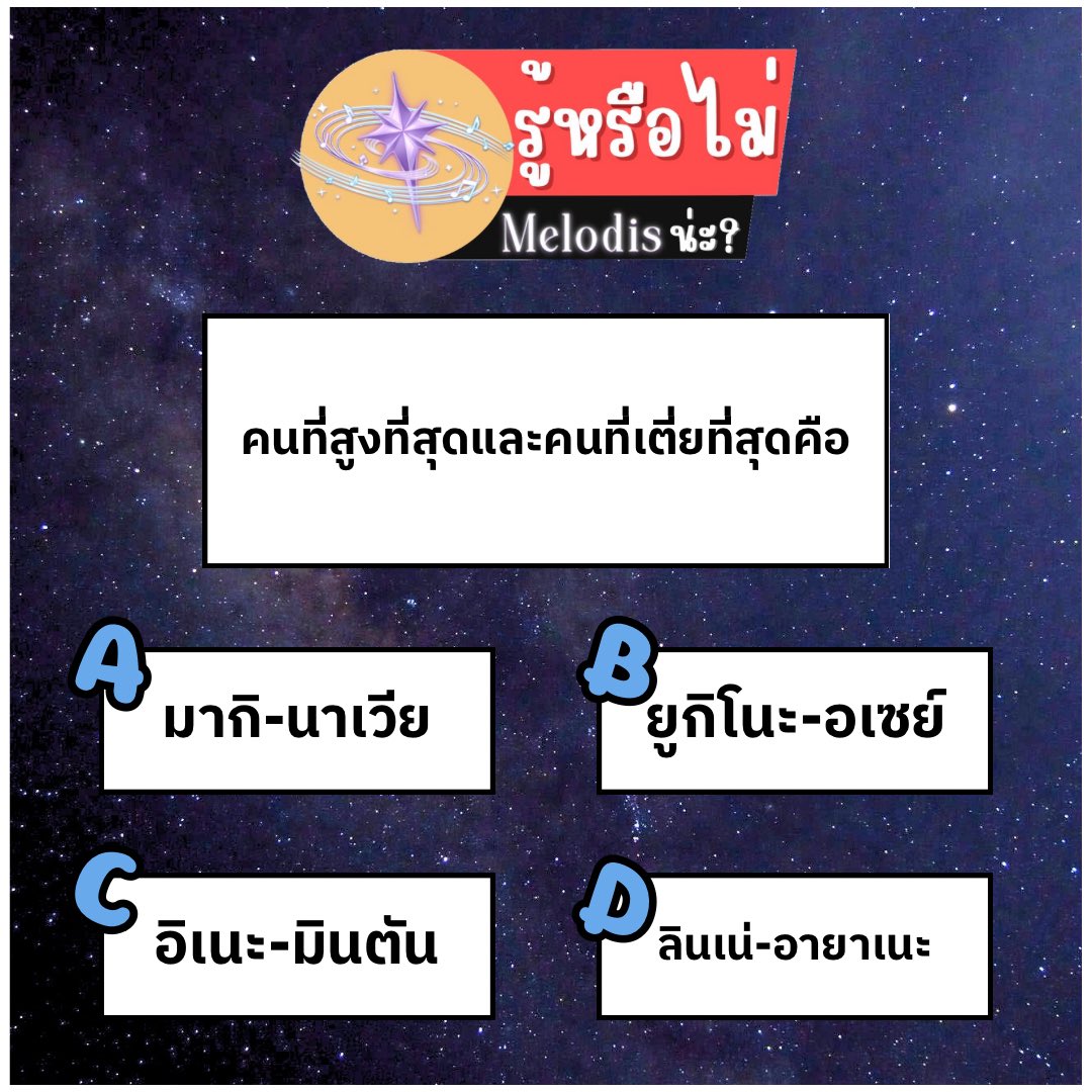 LuminexProject's tweet photo. 📍「ช่วงรู้หรือไม่Melodisน่ะ?」📍

คนที่”สูงที่สุด“ และ ”เตี้ยที่สุด“
ในMedis Projectคือใครตามลำดับ！！✨🔥

#MelodisProject #MLD_P #VtuberTH #Vtuber #วีทูปเบอร์ https://t.co/AZwqCUl5ZR