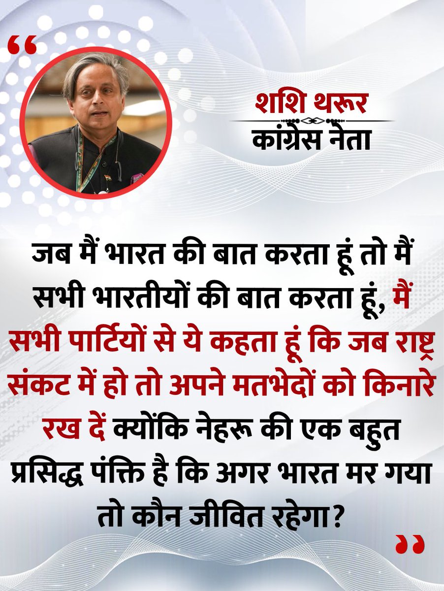 News24 (@news24tvchannel) on Twitter photo "मैं सभी पार्टियों से ये कहता हूं कि जब राष्ट्र संकट में हो तो अपने मतभेदों को किनारे रख दें.."
◆ कोची में कांग्रेस नेता शशि थरूर ने कहा
<a href="/ShashiTharoor/">Shashi Tharoor</a> | Kochi | Shashi Tharoor | Congress "मैं सभी पार्टियों से ये कहता हूं कि जब राष्ट्र संकट में हो तो अपने मतभेदों को किनारे रख दें.."
◆ कोची में कांग्रेस नेता शशि थरूर ने कहा
<a href="/ShashiTharoor/">Shashi Tharoor</a> | Kochi | Shashi Tharoor | Congress