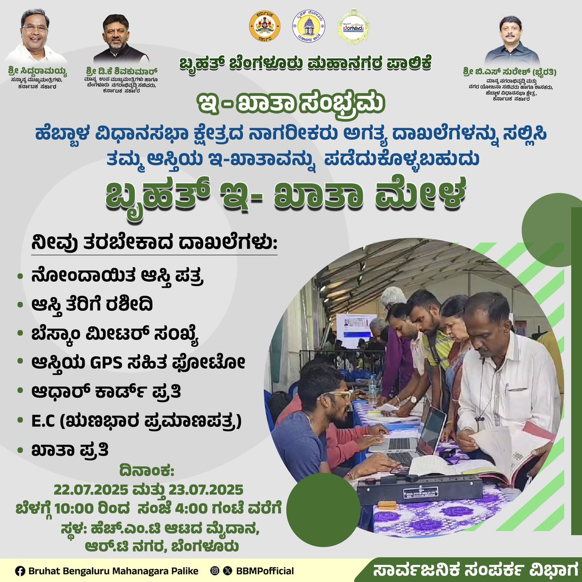 ಹೆಬ್ಬಾಳ ವಿಧಾನಸಭಾ ಕ್ಷೇತ್ರದ ಹೆಚ್.ಎಂ.ಟಿ ಆಟದ ಮೈದಾನದಲ್ಲಿ ಬೃಹತ್ ಇ- ಖಾತಾ ಮೇಳವನ್ನು ದಿನಾಂಕ 22 ಹಾಗೂ 23ನೇ ಜುಲೈ 2025 ರಂದು ಹಮ್ಮಿಕೊಳ್ಳಲಾಗಿದ್ದು, ನಾಗರೀಕರು ಅಗತ್ಯ ದಾಖಲೆಗಳನ್ನು ಸಲ್ಲಿಸಿ ತಮ್ಮ ಆಸ್ತಿಯ ಇ-ಖಾತಾವನ್ನು ಪಡೆದುಕೊಳ್ಳಲು ಮನವಿ.

#BBMP #BBMPCares #DKShivakumar #bbmpchiefcommissioner #East