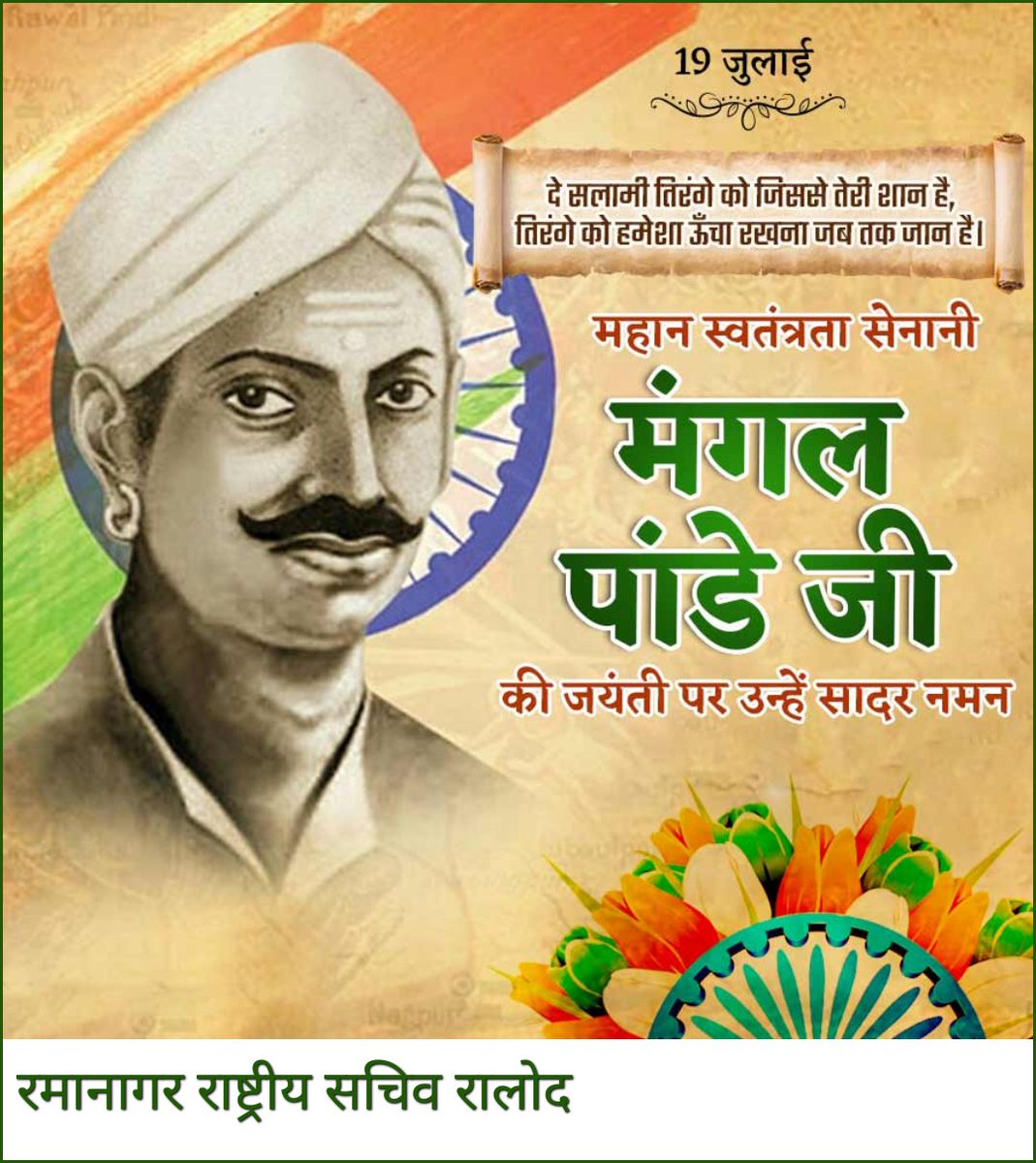 Yashpal Nagar (@yashpalnagar7) on Twitter photo #mangalpandeyjayanti <a href="/RLDparty/">Rashtriya Lok Dal</a> महान स्वतंत्रता सेनानी मंगल पांडे जी की जयंती पर उन्हें सादर नमन
रमानागर
राष्ट्रीय सचिव रालोद #mangalpandeyjayanti <a href="/RLDparty/">Rashtriya Lok Dal</a> महान स्वतंत्रता सेनानी मंगल पांडे जी की जयंती पर उन्हें सादर नमन
रमानागर
राष्ट्रीय सचिव रालोद