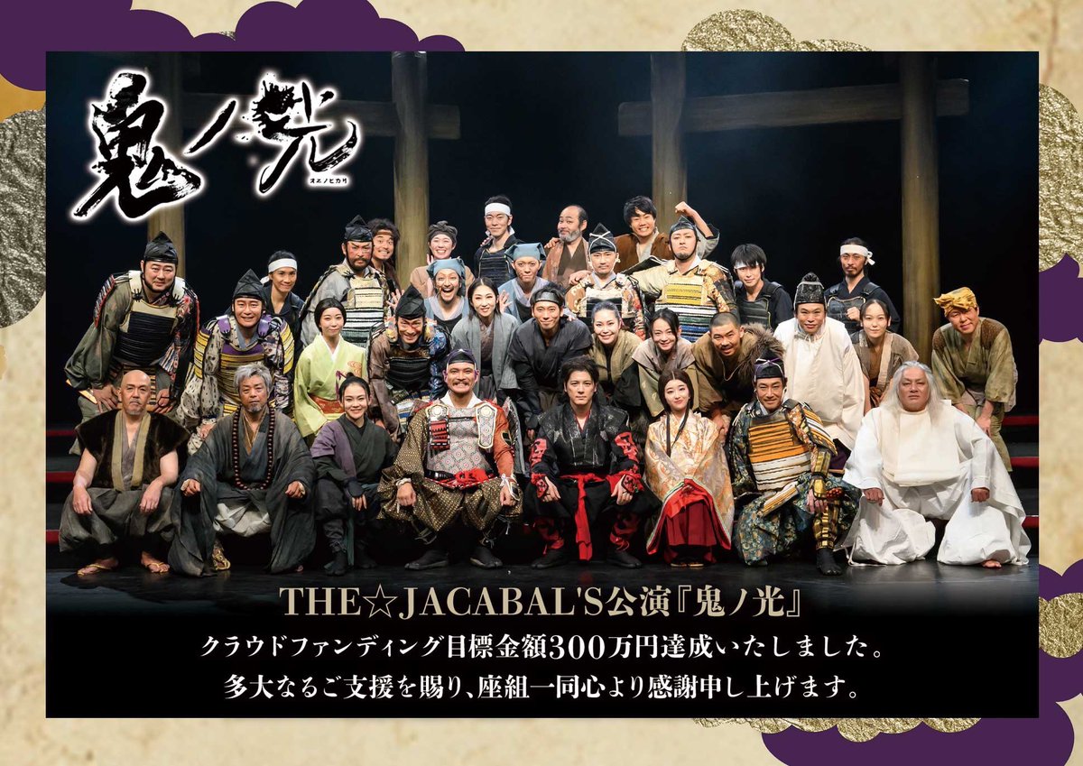 Jacabal8's tweet image. #鬼ノ光
#ジャカクラファン
受付を終了させて頂きました🔚
169名の皆様から【3,125,500円】の御支援を賜わり104%を達成致しました🎉🎉
御支援&情報の拡散に尽力頂いた全ての皆様に心より感謝致します😭
リターンも準備を進めて行きます✨
お届けをお待ちください🙇♂️
誠にありがとう御座います😊
