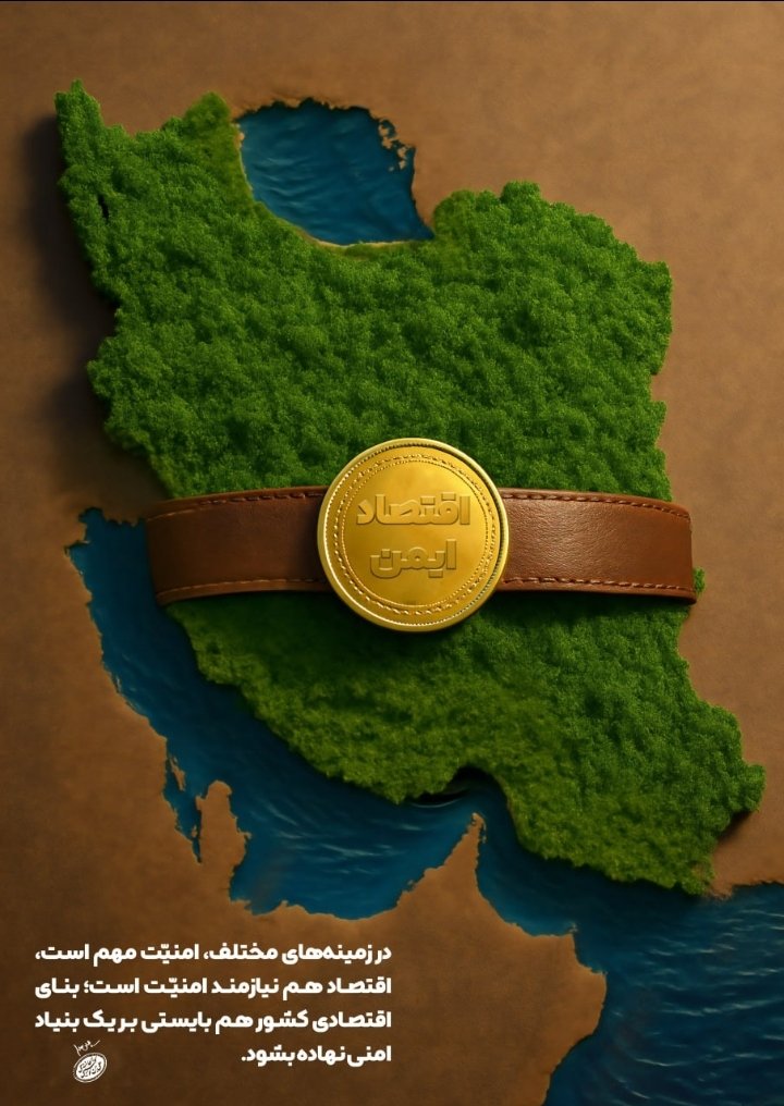 amir1331723's tweet image. در روزهای جنگ، مردم با مشارکت در صندوقهای قرضالحسنه محلی، اقتصاد همدلانه را تقویت کردند.
#ایران_قوی
#ملت_متحد