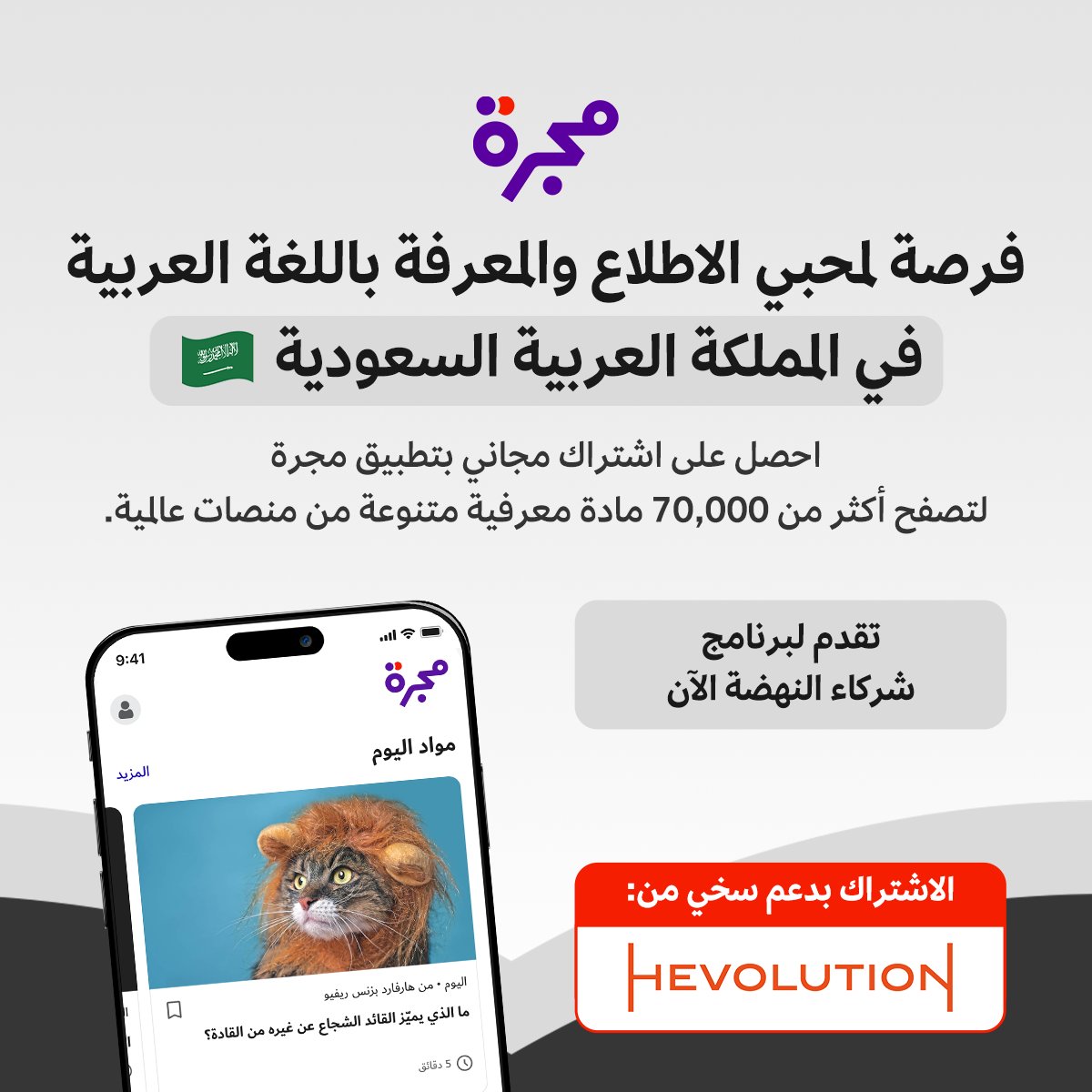 إم آي تي تكنولوجي ريفيو (@techreviewar) on Twitter photo هل تقيم في السعودية وتبحث عن محتوى موثوق باللغة العربية؟
برنامج "شركاء النهضة" يتيح لك اشتراكاً مجانياً في تطبيق #مجرة لتصفح أكثر من 70,000 مادة معرفية متنوعة.
اشترك عبر الرابط:
cstu.io/c0120a
<a href="/hevolution_f/">Hevolution Foundation</a> هل تقيم في السعودية وتبحث عن محتوى موثوق باللغة العربية؟
برنامج "شركاء النهضة" يتيح لك اشتراكاً مجانياً في تطبيق #مجرة لتصفح أكثر من 70,000 مادة معرفية متنوعة.
اشترك عبر الرابط:
cstu.io/c0120a
<a href="/hevolution_f/">Hevolution Foundation</a>