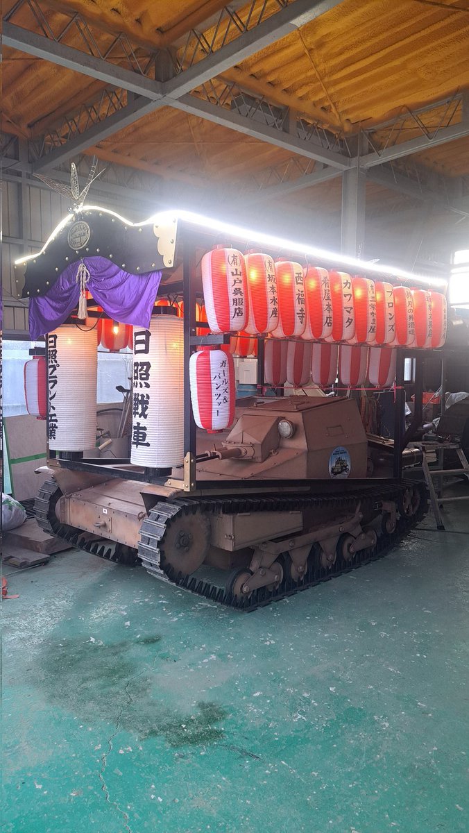 hgWvkisQBWiwFJS's tweet image. 月の井さんの向い側で日照ブース展開します
八朔祭の戦車山車の参加者募集しています。
よろしくお願いします。
#日照戦車
#曲松夜市
