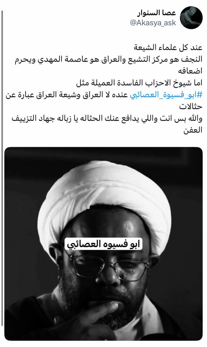 #ابو_فسيوة_العصائبي