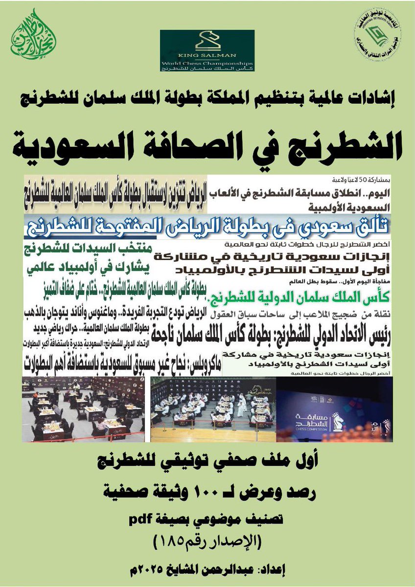 mashaeekh's tweet image. #اليوم_العالمي_للشطرنج #الشطرنج #زورونا أول متحف صحفي إلكتروني في توثيق #التراث #الصحفي الوطني والعالمي #معرض #فعاليات #الايام #الوطنية #العالمية جميع الملفات التوثيقية (200 ملف ) متوفرة بصيغة pdf ورقيا وإلكترونيًا مجانا. #مليونيات_عبدالرحمن_المشايخ_في_التوثيق_الاعلامي