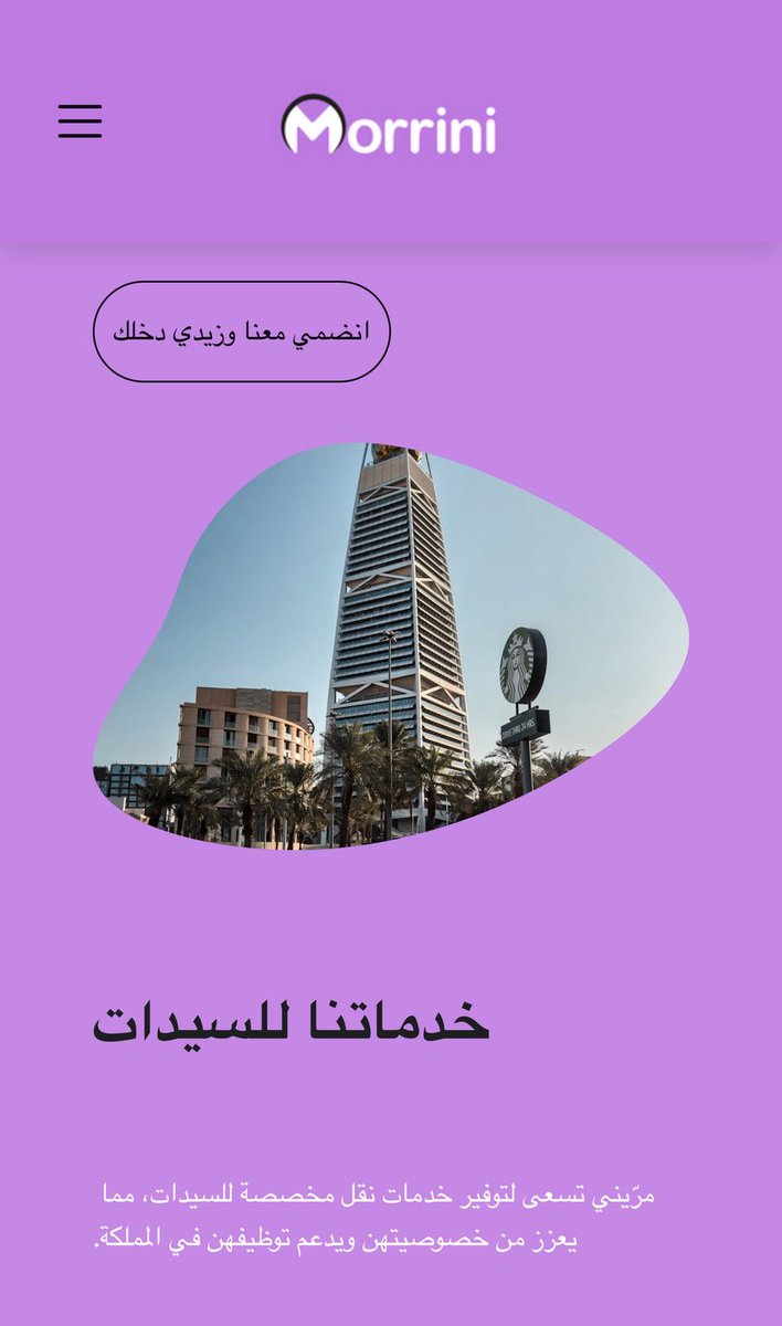 amaaakn's tweet photo. تطبيق "مرّيني" بنات يوصلون بنات 
تطبيق لشباب سعودي يستحق الدعم وانا اول الداعمين

سجلي الان كابتن او عميله
⭐️ عروض للكابتنات المتابعات
⭐️كوبون خصم للعميلات

للاستفسارات 
حسابهم  
@morriniapp
موقعهم الالكترونى 
https://t.co/1QWdvcfj4I

مريني  خدمة توصيل نسائية في المملكة العربية السعودية، تطبيق يوفر خدمات نقل مخصصة للسيدات، ويهدف إلى تعزيز الخصوصية وتوفير فرص عمل للمرأة.
حملي تطبيق الكابتن 
جوالك ايفون : https://t.co/VO15r8cUu5 
جوالك اندرويد : https://t.co/O2LQZwmV6F

اهلا وسهلا بك في عائلة مرّيني 
اذا كنتي عميله حملي التطبيق التالي : 

جوالك ايفون : https://t.co/89GSfUhOjX 

جوالك اندرويد : https://t.co/8nCBtQV4VE 

اهلا بك في عائلة مرّيني 💜

🍣عرض خاص للكابتنات المتابعات 
اي وحده تسجل لها عرض دخلك بالكامل لك لمدة 60 يوم  
التطبيق ياخذ فقط ٢ ريال من كل رحلة فقط .

🍣 كوبون خصم للعميلات المتابعات