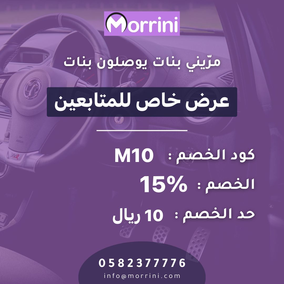 amaaakn's tweet photo. تطبيق "مرّيني" بنات يوصلون بنات 
تطبيق لشباب سعودي يستحق الدعم وانا اول الداعمين

سجلي الان كابتن او عميله
⭐️ عروض للكابتنات المتابعات
⭐️كوبون خصم للعميلات

للاستفسارات 
حسابهم  
@morriniapp
موقعهم الالكترونى 
https://t.co/1QWdvcfj4I

مريني  خدمة توصيل نسائية في المملكة العربية السعودية، تطبيق يوفر خدمات نقل مخصصة للسيدات، ويهدف إلى تعزيز الخصوصية وتوفير فرص عمل للمرأة.
حملي تطبيق الكابتن 
جوالك ايفون : https://t.co/VO15r8cUu5 
جوالك اندرويد : https://t.co/O2LQZwmV6F

اهلا وسهلا بك في عائلة مرّيني 
اذا كنتي عميله حملي التطبيق التالي : 

جوالك ايفون : https://t.co/89GSfUhOjX 

جوالك اندرويد : https://t.co/8nCBtQV4VE 

اهلا بك في عائلة مرّيني 💜

🍣عرض خاص للكابتنات المتابعات 
اي وحده تسجل لها عرض دخلك بالكامل لك لمدة 60 يوم  
التطبيق ياخذ فقط ٢ ريال من كل رحلة فقط .

🍣 كوبون خصم للعميلات المتابعات