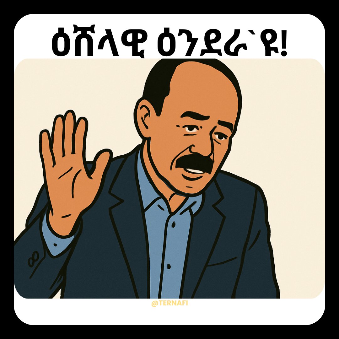 ዕሸላዊ ዕንደራ`ዩ! 💯

Peace to the HoA, peace to #Ethiopia, peace to #Eritrea. 

ጎዶበና ካብ ዕሸል የድሕኖ::