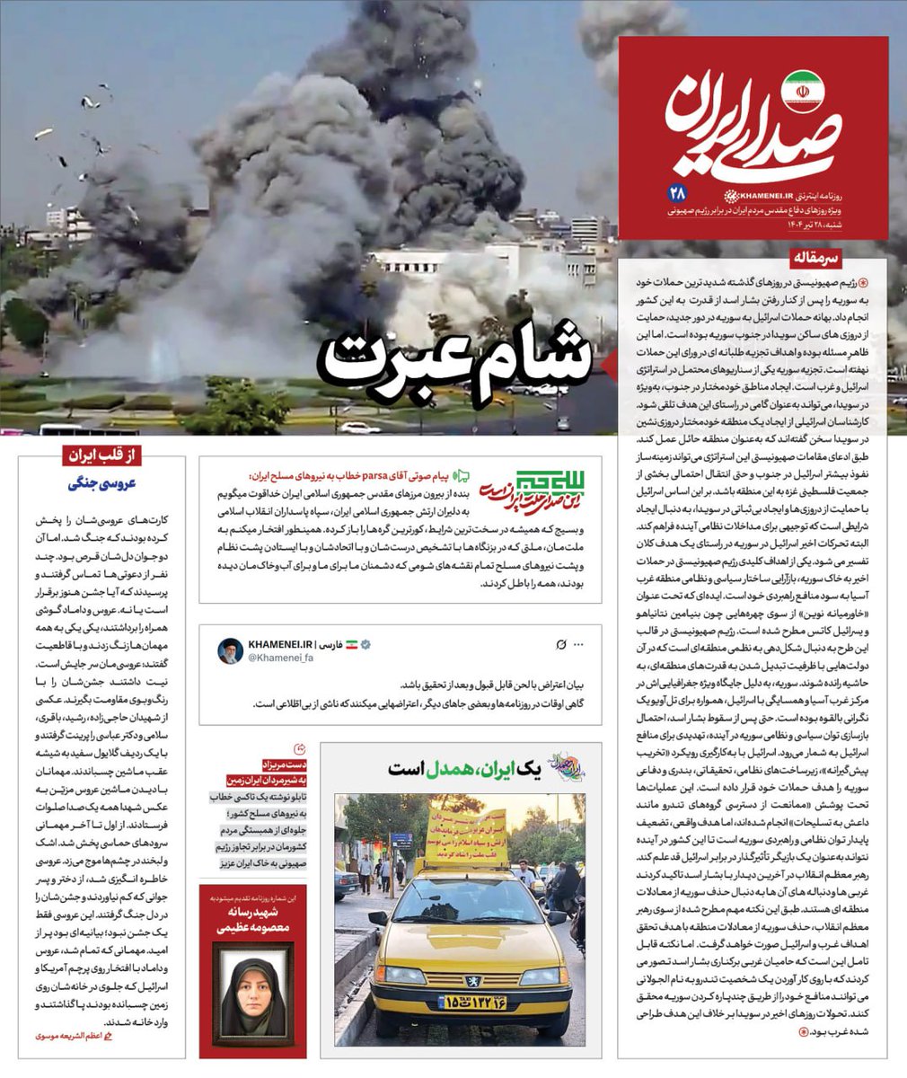 Sedaaye_iran's tweet image. روزنامه «#صدای_ایران»؛ شماره ۲۸: شام عبرت
بیست و هشتمین شماره روزنامه اینترنتی رسانۀ KHAMENEI.IR ویژهی روزهای دفاع مقدس ملت ایران در برابر تهاجم رژیم صهیونی منتشر شد.