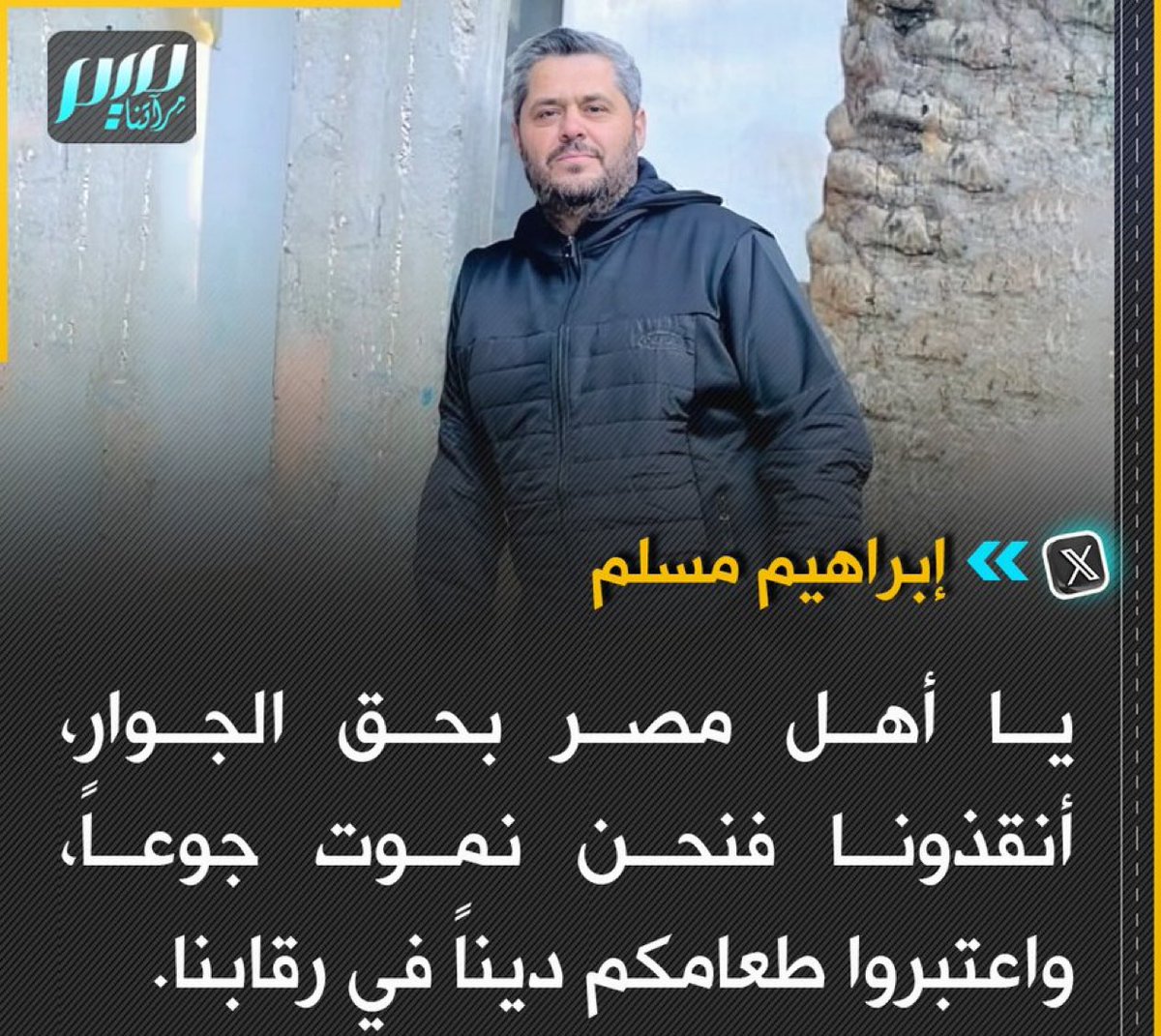 drhossamsamy65's tweet photo. مسلم: يا أهل مصر بحق الجوار، أنقذونا فنحن نموت جوعاً، واعتبروا طعامكم ديناً في رقابنا. https://t.co/rF1ne1WxF0