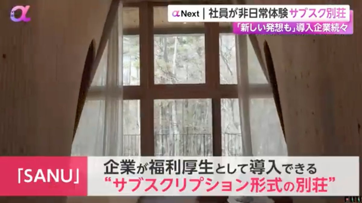horiyuu06210's tweet photo. フジテレビ「Live News α」で、
【サブスク別荘サービス】を展開する
#SANU さんを取材させて頂きました！📺

様々な企業が福利厚生として導入し、
都会では味わえない体験や、
社員の交流を深める場として
活用されている様子を撮影…！📷

ご丁寧な取材対応、
ありがとうございました！🙇↓

https://t.co/wwH67qyxO0
