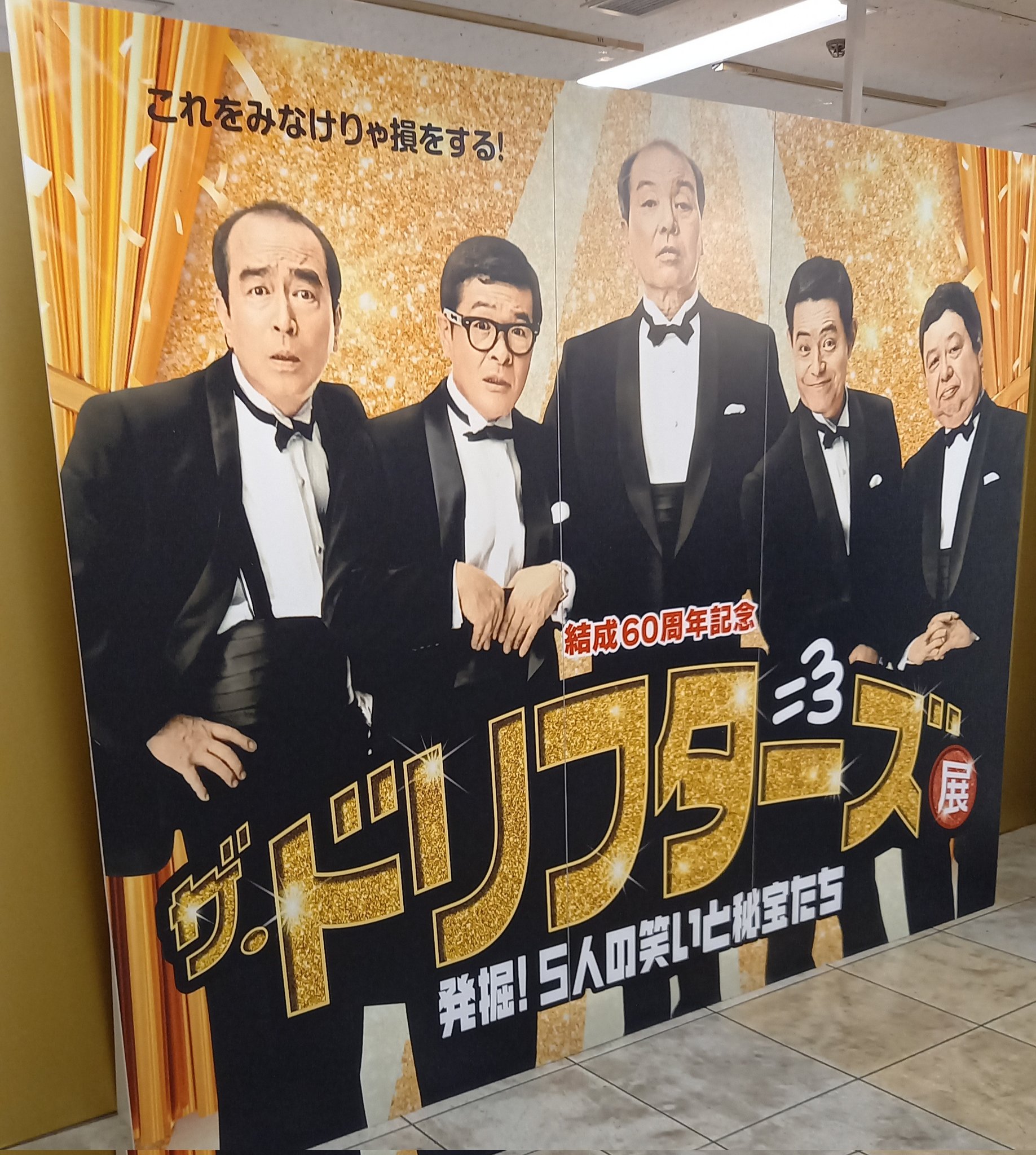 ドリフターズ展　30種　フルコンプ Amazon.co.jp: ザドリフターズ展 結成60周年記念 限定
