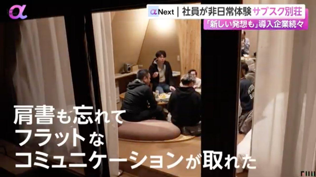horiyuu06210's tweet photo. フジテレビ「Live News α」で、
【サブスク別荘サービス】を展開する
#SANU さんを取材させて頂きました！📺

様々な企業が福利厚生として導入し、
都会では味わえない体験や、
社員の交流を深める場として
活用されている様子を撮影…！📷

ご丁寧な取材対応、
ありがとうございました！🙇↓

https://t.co/wwH67qyxO0
