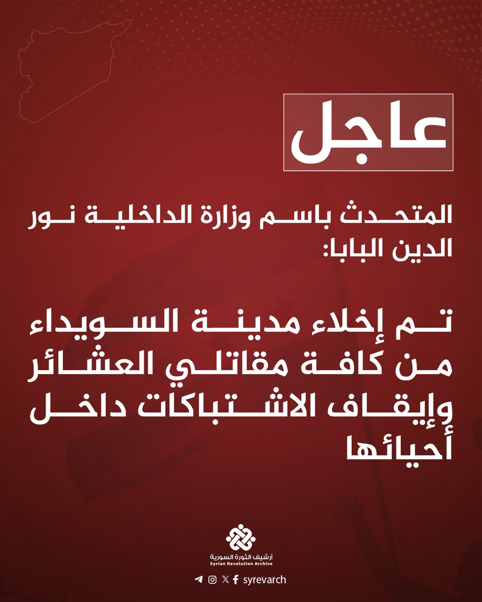 Tamer_Turkmane's tweet image. المتحدث باسم وزارة الداخلية نور الدين البابا:
تم إخلاء مدينة السويداء من كافة مقاتلي العشائر وإيقاف الاشتباكات داخل أحيائها