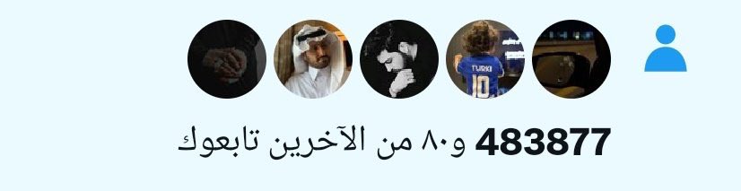 اكتب بالمنشن تحت أي تعليق، وتابعوا بعضكم و استفيدوا من متابعة الحسابات الموثقة و افيدوا بعضكم♥️
