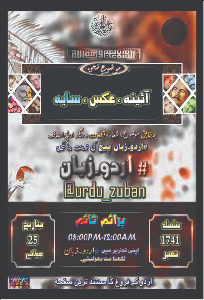 #اردو_زبان (@urdu_zuban) on Twitter photo السلام علیکم
محترم احبابِ #اردو_زبان <a href="/urdu_zuban/">#اردو_زبان</a>
ہمارا مقصد اردو ادب کا فروغ ہے
اس ضمن ميں آج کا موضوع سخن ہے
#آئینہ ، #عکس ، #سایہ
آپ سے التماس کہ قیمتی لمحات میں سے کچھ وقت خدمتِ اردو کیلۓ وقف فرمائیں اور بمطابق موضوع ادبی اصناف کو پیج کی زینت بنائیں۔ السلام علیکم
محترم احبابِ #اردو_زبان <a href="/urdu_zuban/">#اردو_زبان</a>
ہمارا مقصد اردو ادب کا فروغ ہے
اس ضمن ميں آج کا موضوع سخن ہے
#آئینہ ، #عکس ، #سایہ
آپ سے التماس کہ قیمتی لمحات میں سے کچھ وقت خدمتِ اردو کیلۓ وقف فرمائیں اور بمطابق موضوع ادبی اصناف کو پیج کی زینت بنائیں۔