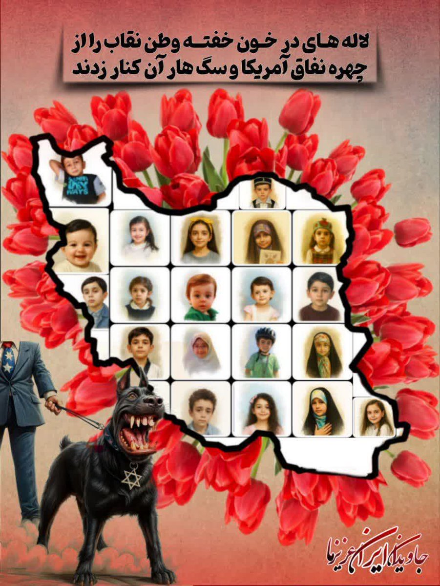 amma135905's tweet image. غنچه های در خون خفته وطن نقاب را از چهره نفاق آمریکا و سگ هار آن کنار زدند"
#بیداری
#ایران_باصلابت