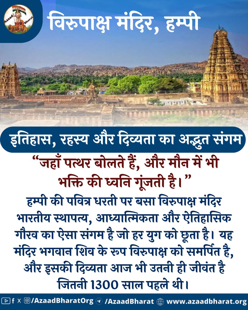 AzaadBharatOrg's tweet photo. विरुपाक्ष मंदिर सिर्फ एक धार्मिक स्थल नहीं, यह जीवित इतिहास है — जहाँ हर पत्थर कुछ कहता है। यह मंदिर चालुक्य, होयसल और विजयनगर युगों का सजीव प्रमाण है, और साथ ही भारत की सांस्कृतिक गहराई का प्रतीक भी।
पूरी पोस्ट पढ़े 👉🏻https://t.co/SiCFlCbMWB https://t.co/fJ0Z9VEscH