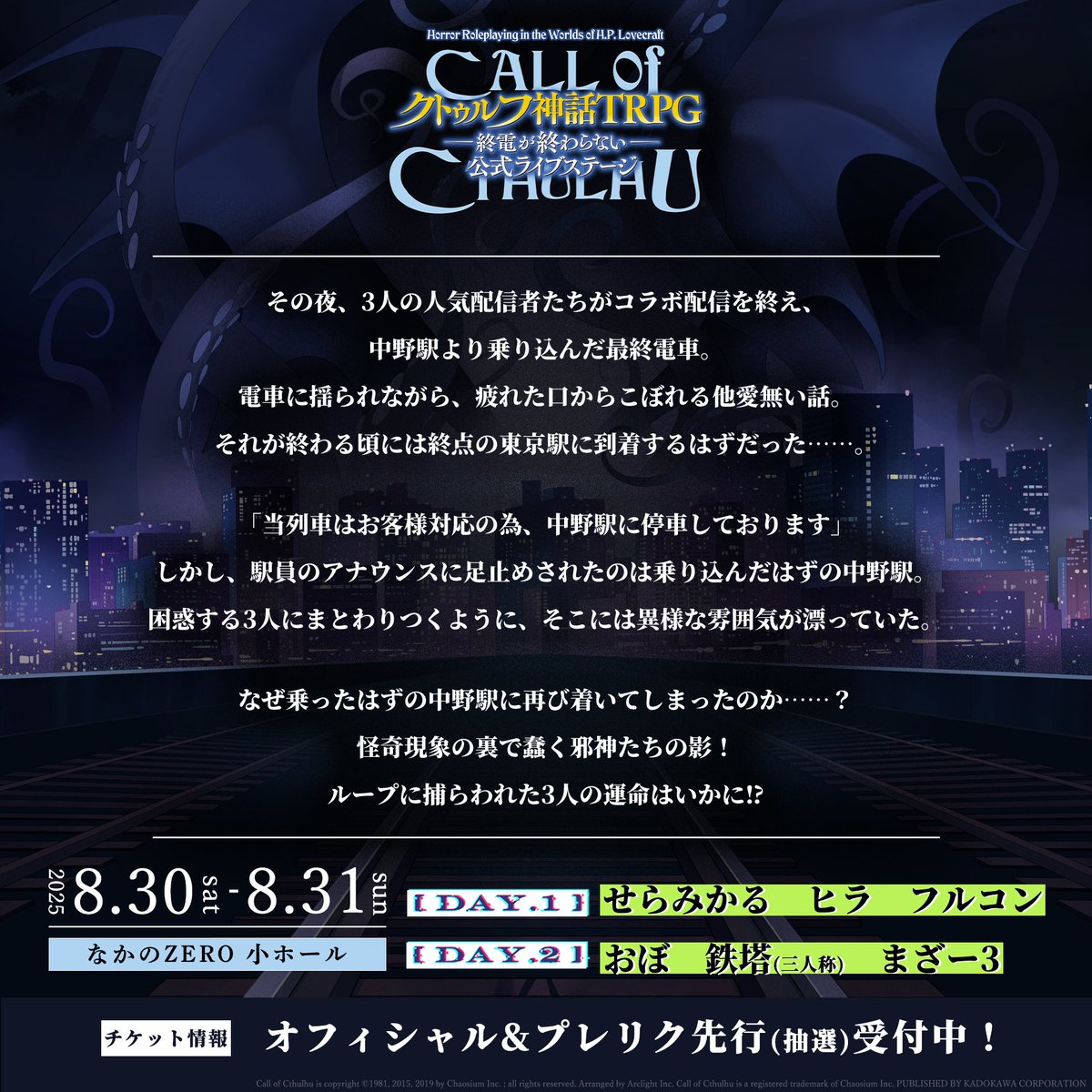 Cthulhu_livest's tweet image. ／
#クトゥルフライブステージ
オフィシャル&amp;amp;プレリク先行
受付開始🚃⚡
＼

あらすじ公開📖
ループに捕らわれた3人の運命はいかに⁉

✅オフィシャル先行
l-tike.com/st1/cthulhu_li…

✅プレリク先行
 l-tike.com/cthulhu_livest/

📅2025年8月30日・31日
📍なかのZERO 小ホール
note.com/kado_ana/n/n5d…