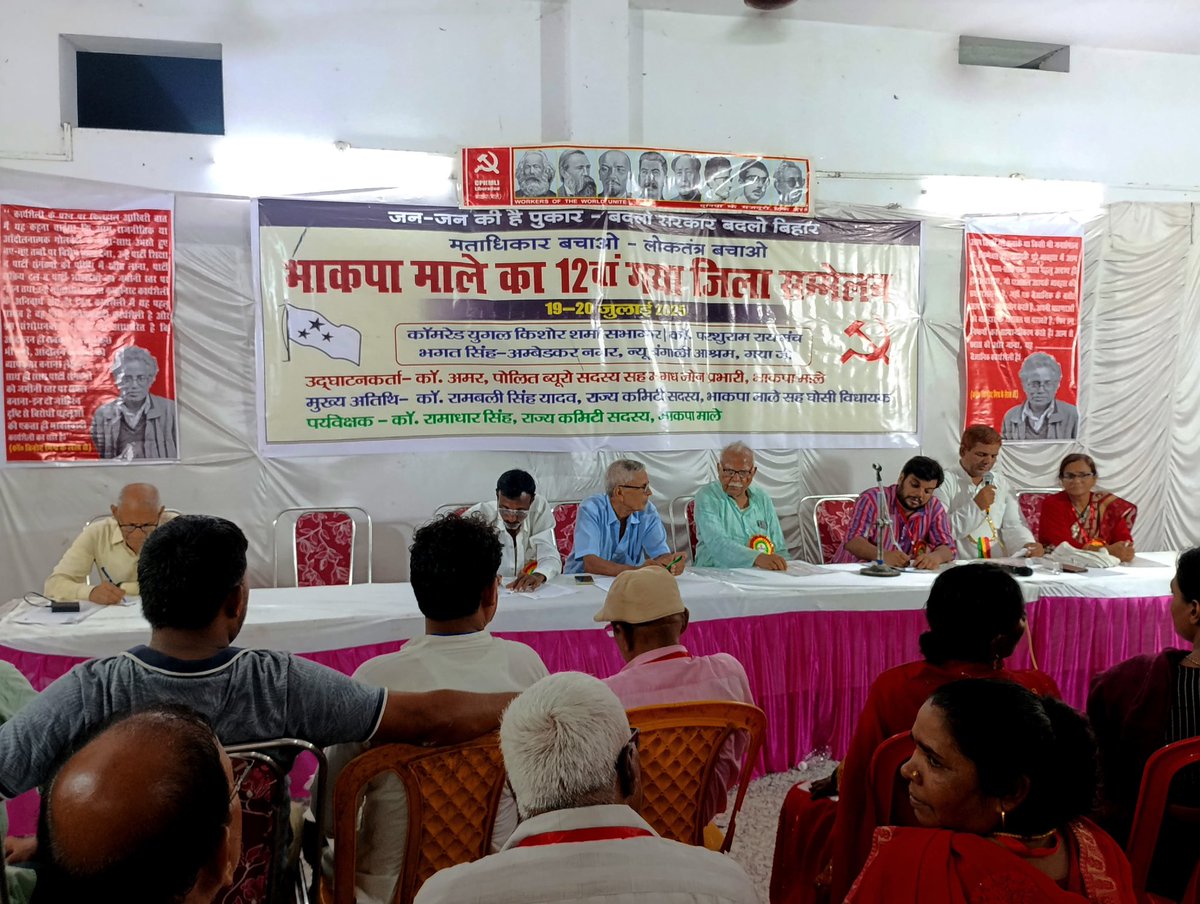 SathiDhananjay's tweet image. भाकपा माले के बारहवाँ गया जिला सम्मेलन का पहला दिन!
फासीवादी सत्ता को ख़त्म करने और गरीबों की सत्ता को स्थापित करने के लिए पूरी ऊर्जा के साथ भाकपा माले अग्रसर है !
इंक़लाब ज़िंदाबाद !
