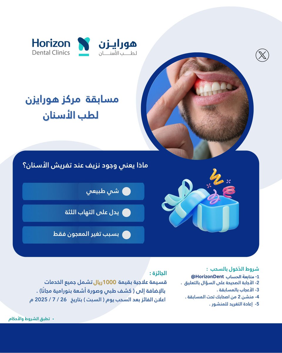#مسابقة هورايزن لطب الأسنان 🦷

⚠️ يلزم إتمام الشروط الخمسة 5️⃣ للمسابقة لدخول السحب.

🎁 الجائزة:
قسيمة علاجية بقيمة 1000 ريال تشمل جميع الخدمات
مع مجانا 🤩: 
كشف الطبيب وصورة أشعة بانورامية. 

📣 إعلان الفائز يوم السبت القادم :  26/7/2025 م -1/2/1447 هـ
 
#مسابقات #هورايزن