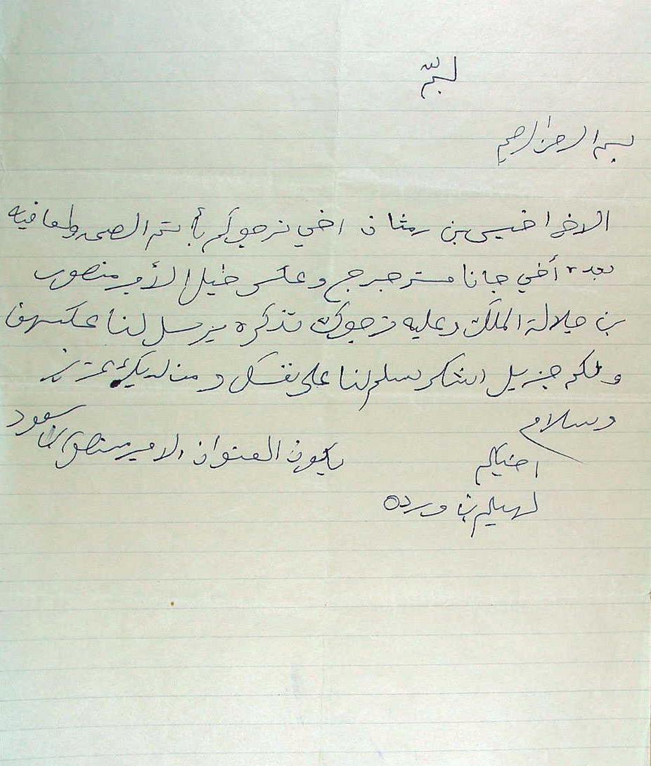 رسالة من الشيخ لهيلم بن ورده ال سفران العجمي موجهه لـ خميس بن رمثان رحمهم الله ،،،
متحواها 
          ((       بسم الله الرحمن الرحيم 

الاخ خميس بن رمثان اخي نرجوكم بأتم الصحة والعافية بعد ، اخي جانا مستر جورج وعكس خيل الامير منصور بن جلالة الملك وعليه نرجوك تذكره يرسل لنا عكسهن