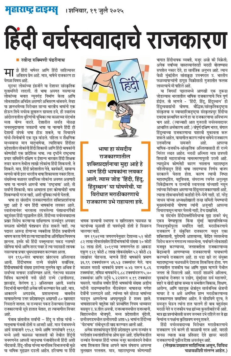 AbhyasKendra's tweet image. रवींद्र रुक्मिणी पंढरीनाथ यांचा आजच्या महाराष्ट्र टाइम्समधील लेख.
#महाराष्ट्रधर्म #मराठीकारण