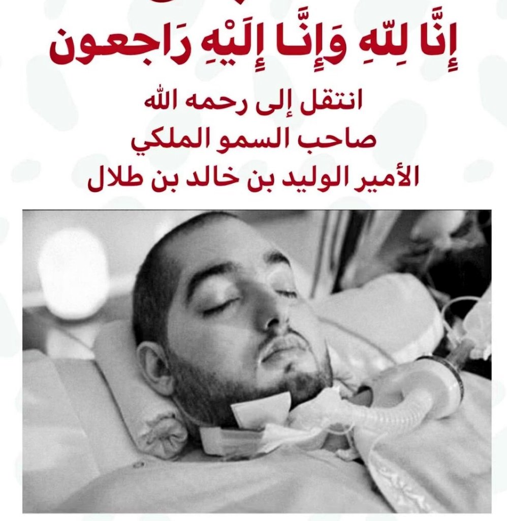 نا لله وانا اليه راجعون 😭😢💔
لقد انتقل الى رحمة الله  الامير الوليد بن خالد
#الامير_النائم  #الامير_الوليد_بن_خالد