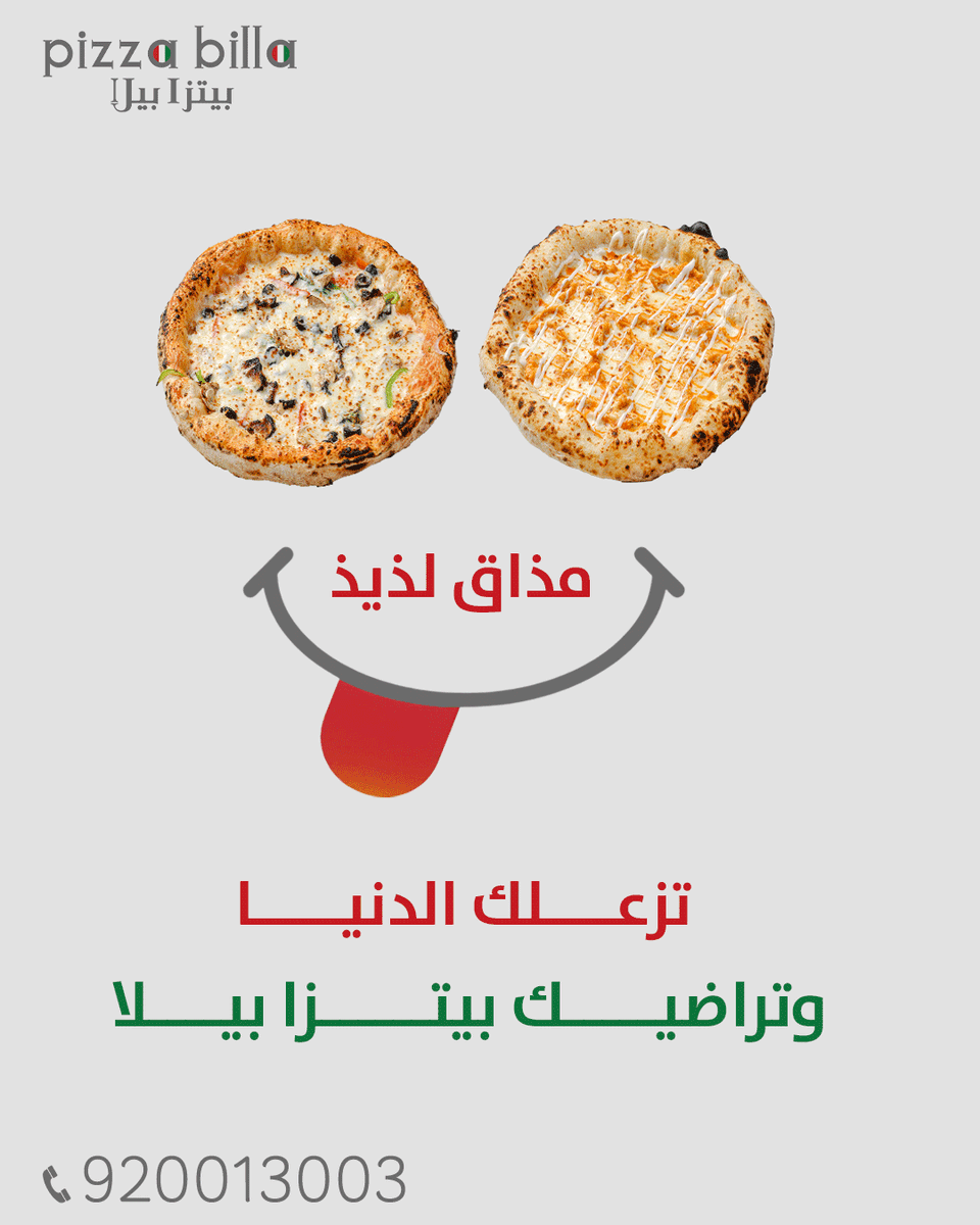 pizzabilla's tweet photo. لما الدنيا تضغط عليك و تكتئب إطلب بيتزا بيلا 
ننسيك الهم و نسد جوعك 😊🥰
متواجدون على تطبيقات التوصيل
كيتا، تو يو، هانقرستيشن، جاهز
المنطقة الشرقية | الرياض
للإستفسار و الطلب
920013003
#بيتزا_بيلا #المنطقة_الشرقية #شغف_البيتزا #مأكولات #طعم_لذيذ #PizzaBilla #الرياض https://t.co/tKQq1j6fed