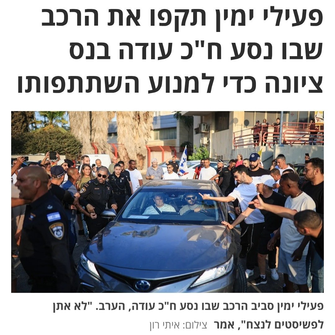 iddoelam's tweet image. פאשיסטים תקפו הערב את @AyOdeh כשבא לנאום בהפגנה בנס ציונה
איימן הוא קול של שלום, שוויון ודמוקרטיה. הימין מנסה להשתיק אותו ואת הקול היהודי-ערבי המשותף, כי זה האיום הכי גדול על הקונספציה שלו.
ביחד יהודים וערבים יש לנו כוח. האיומים והתקיפות לא ישתיקו את איימן ולא יפחידו אותנו.