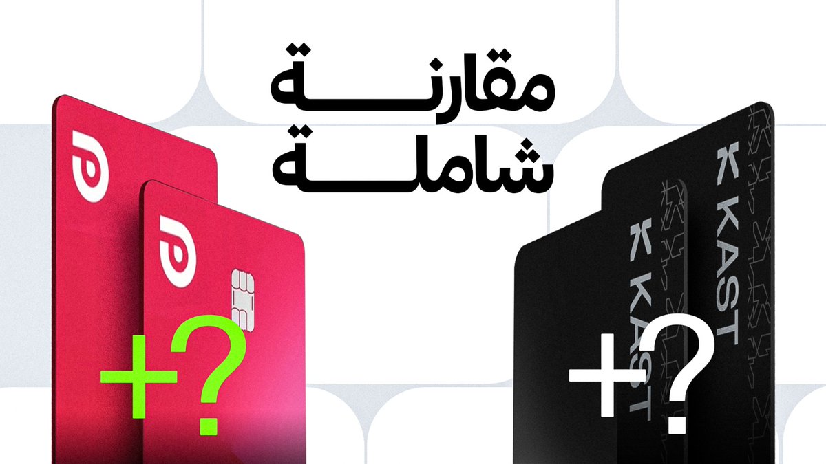 أي بطاقة تختار لسحب العملات الرقمية؟ 
تختار <a href="/KASTcard/">KAST</a> او <a href="/RedotPay/">RedotPay Official</a> !!

هذا فيديو مقارنة شاملة عن البطاقتين بشكل مختصر ومفيد قدر الامكان.

وفي الفيديو قلت رأيي الشخص وشنو استخدم بينهم.

رابط الشرح في التغريدة التالية 👇
