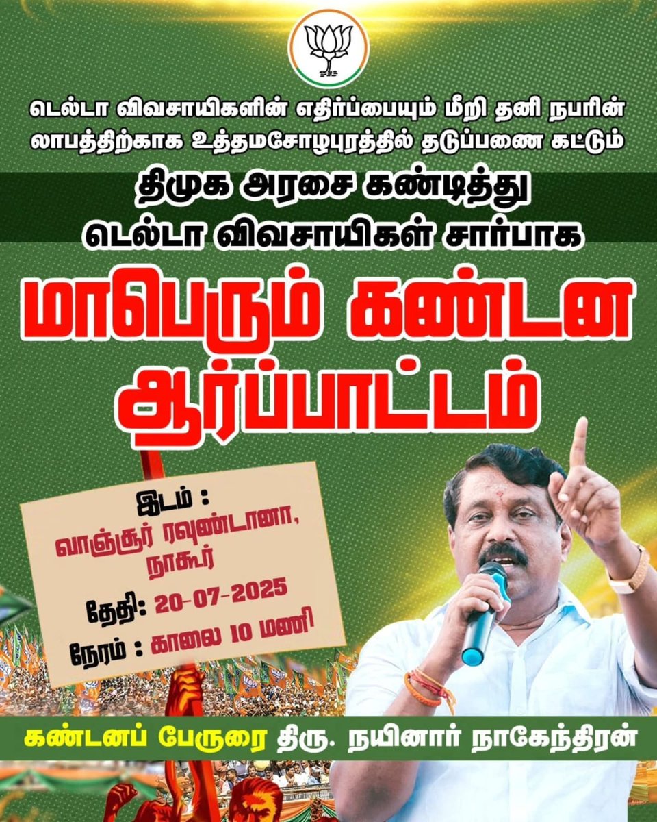 jai_sathesh's tweet image. டெல்டா விவசாயிகளுக்கு எதிராக தடுப்பணைகள் கட்டும்  திமுக அரசை கண்டிக்கும் விதமாக மாபெரும் கண்டன ஆர்ப்பாட்டம்!

#DMKFailsTN