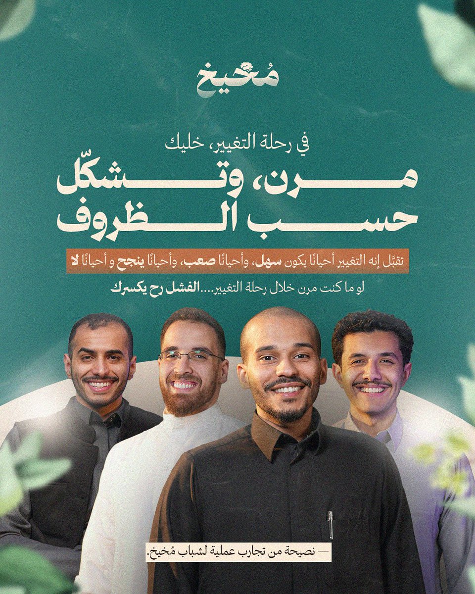 مسافة (@msaf_h) on Twitter photo شباب مخيخ يقولون لك: خليك مرن
وتشكَّل حسب الظروف 🌟💪
<a href="/m_al3alam/">محمد - مدير العالم</a> <a href="/hkateeq80/">Haitham Alateeq | هيثم العتيق</a> <a href="/thukair3/">خالد الذكير</a> <a href="/Abdullah_yw/">عبدالله العلاوي</a> شباب مخيخ يقولون لك: خليك مرن
وتشكَّل حسب الظروف 🌟💪
<a href="/m_al3alam/">محمد - مدير العالم</a> <a href="/hkateeq80/">Haitham Alateeq | هيثم العتيق</a> <a href="/thukair3/">خالد الذكير</a> <a href="/Abdullah_yw/">عبدالله العلاوي</a>