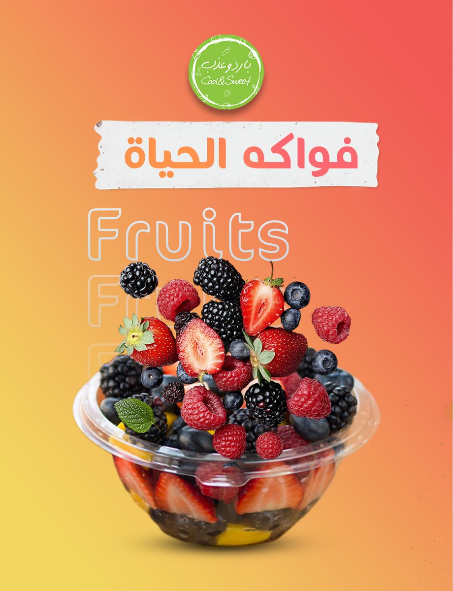 CoolandsweetSa's tweet photo. قضمة وحدة من فواكهنا كفيلة تغيّر مودك 🍓🍇 من "بارد وعذب".. نكهة تبرد القلب!
للتواصل 📞
+966557569238

متاحين  على مدار 24 ساعه باليوم 🧭

---

#باروديز #تعديل_مزاج #مشروب_بدون_اسم #طعمه_يحكي #كود_سويت #مشروبات_باردة #سعادة_بكوب#مزيج_التوت#بارد_ولذيذ#بارد_وعذب #فواكه_طازجة #قضمة https://t.co/WDlQzdXLx5
