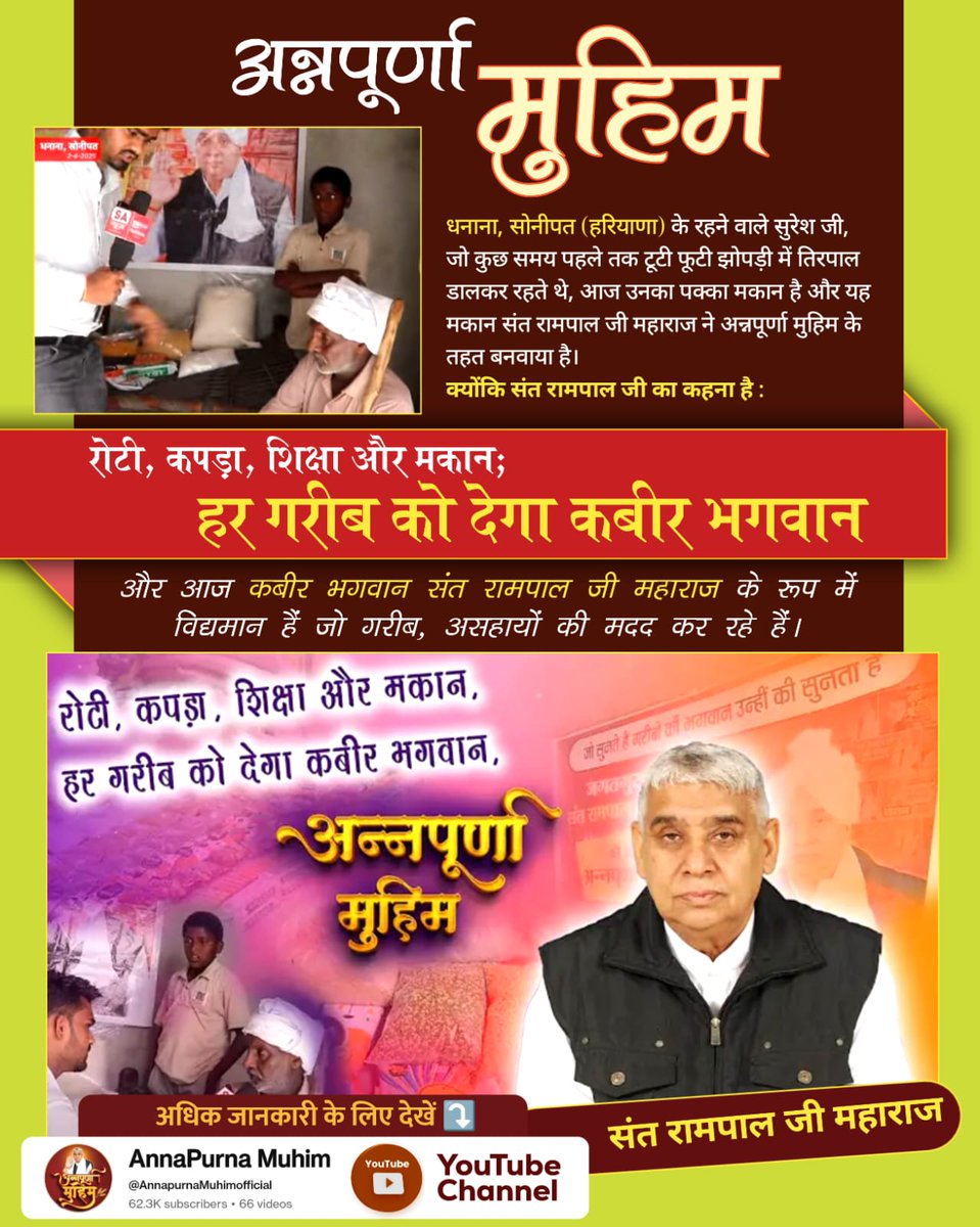 #AnnpurnaMuhimBy_SantRampalJi
रोटी, कपड़ा, शिक्षा और मकान, हर गरीब को देगा कबीर भगवान ।
आज कबीर भगवान संत रामपाल जी महाराज के रूप में विद्यमान है जो गरीब, असहायों  की मदद कर रहे हैं। ✨😍😍
Roti Kapda Shiksha Makaan