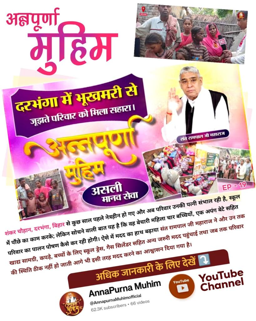 #AnnpurnaMuhimBy_SantRampalJi
80 साल के गुरदेव सिंह, संगरूर (पंजाब) में रहते हैं, जिनका कोई सहारा नहीं है। अकेले रहते हैं और बिना किसी सहारे के वे चल फिर भी नहीं सकते। लेकिन अब उनका हाथ थामा है संत रामपाल जी महाराज ने
Roti Kapda Shiksha Makaan