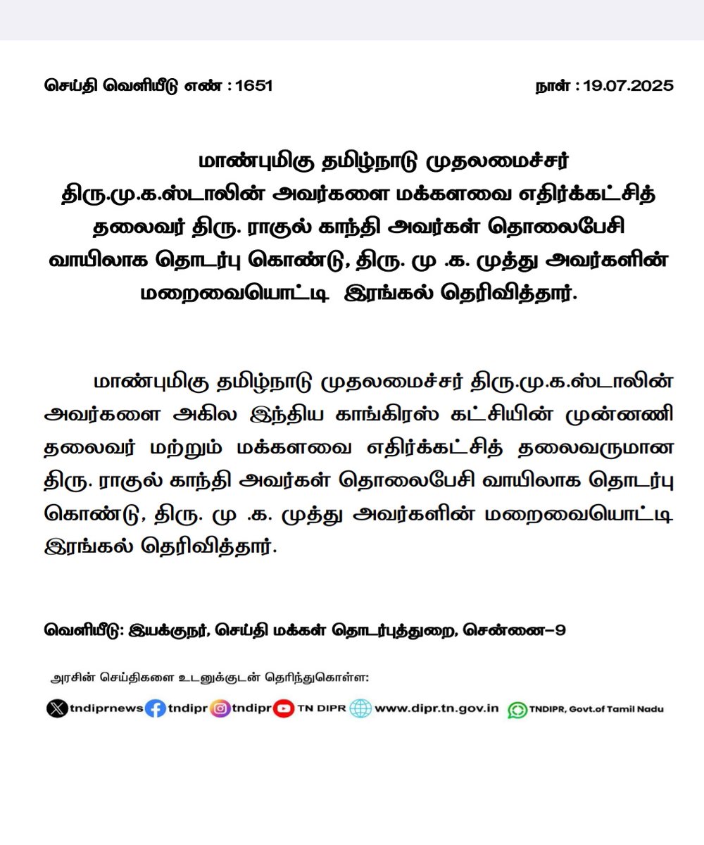 தமிழ்நாடு முதலமைச்சர் மு.க.ஸ்டாலினை  மக்களவை எதிர்க்கட்சித் தலைவர்  ராகுல் காந்தி தொலைபேசி வாயிலாக தொடர்பு கொண்டு, மு .க. முத்து  மறைவையொட்டி  இரங்கல் தெரிவித்தார்