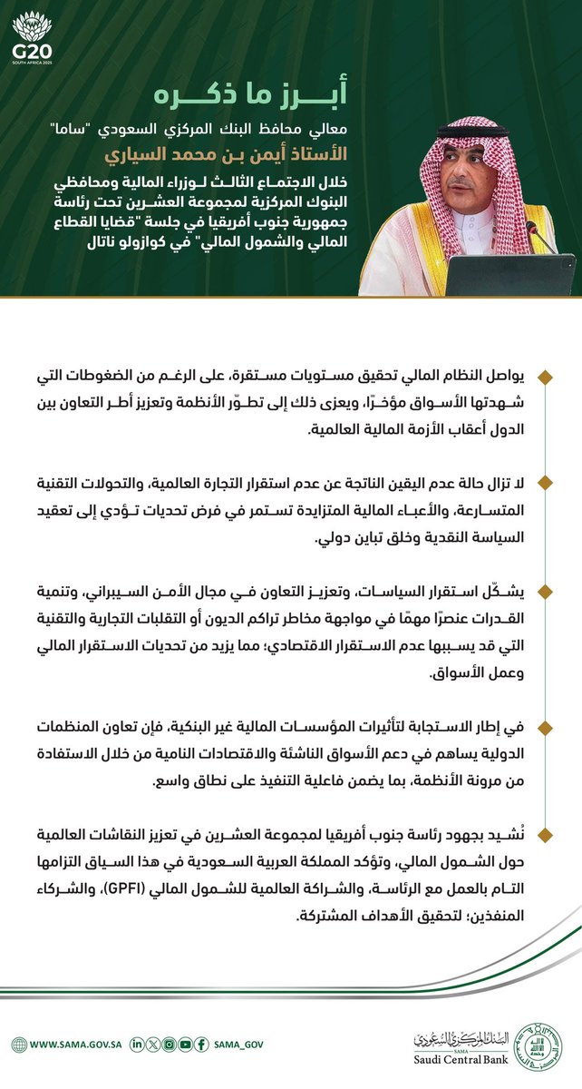 أبرز ما ذكره معالي محافظ #البنك_المركزي_السعودي "ساما" الأستاذ أيمن بن محمد السياري خلال الاجتماع الثالث لوزراء المالية ومحافظي البنوك المركزية لـ #مجموعة_العشرين تحت رئاسة جمهورية جنوب أفريقيا في جلسة "قضايا القطاع المالي والشمول المالي" في كوازولو ناتال.