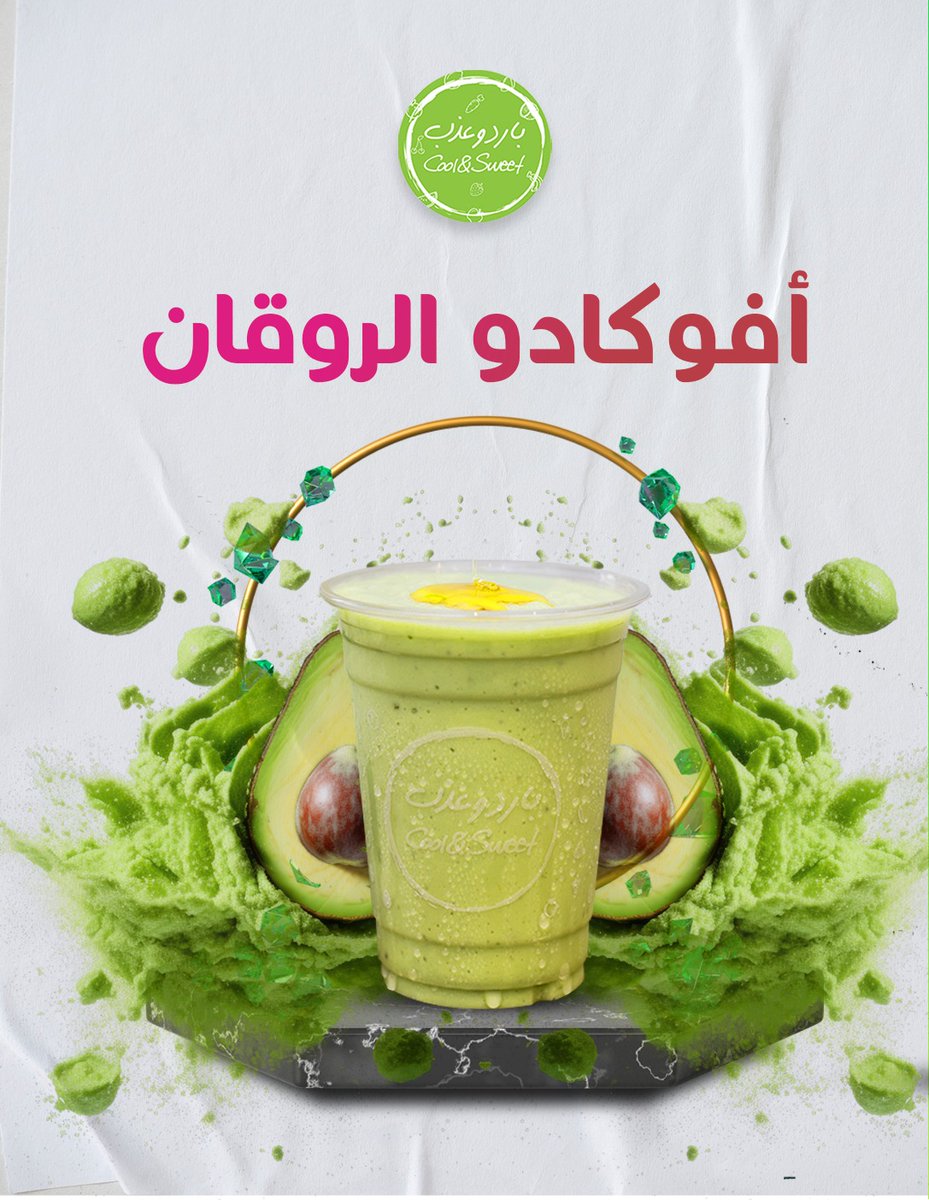 CoolandsweetSa's tweet photo. أفوكادو الروقان، طعمه ولا أروع! 😋 جربه اليوم واستمتع بطعمه الطازج والمغذي."

للتواصل ��
+966557569238

متاحين  على مدار 24 ساعه باليوم 🧭

---

#باروديز #تعديل_مزاج #مشروب_بدون_اسم #طعمه_يحكي #كود_سويت #مشروبات_باردة #سعادة_بكوب#مزيج_التوت#بارد_ولذيذ #فواكه_طازجة#الزلزال https://t.co/NOX2rP2CwV