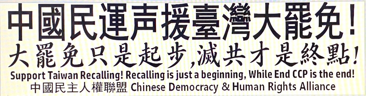 baron_weili's tweet image. 活动通知
(中國民主人權聯盟美東第238次活動)
继续声援台湾7.26大罢免!
大罢免只是起点,灭共才是终点!
大罢免,是2025年在中华民国发生的政治运动和社会运动,主要目的为罢免台湾各地的民选公职人员。…