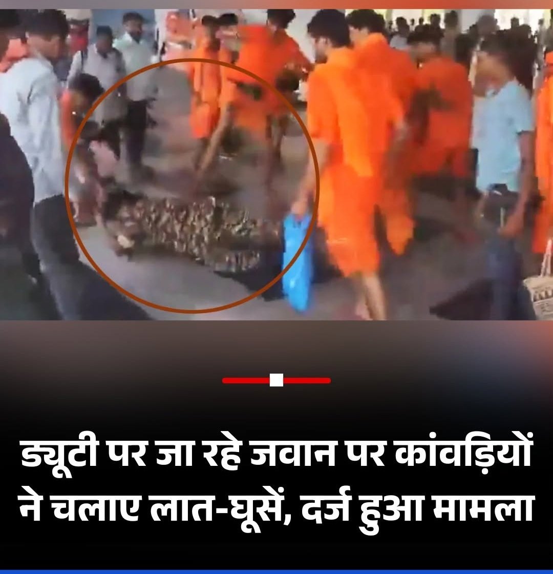 मेरा कोई भी राजनीतिक पार्टी से लेना देना नहीं है 

लेकिन देश के सुरक्षा बलों के साथ ऐसी घटना निंदनीय है सरकार को तुरंत संज्ञान लेना चाहिए और कठोर कार्यवाही करनी चाहिए 
#up