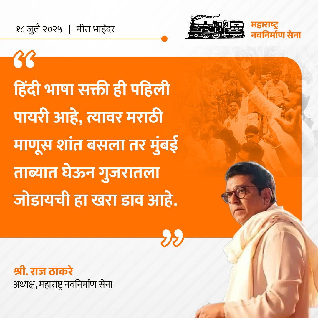 Mnsmanmad99's tweet photo. #मनसे #सभा #मीराभाईंदर #मराठीमाणूस #मराठीभाषा #मराठीअस्मिता #महाराष्ट्र #महाराष्ट्रधर्म #महाराष्ट्रसैनिक
#RajThackeray #AmitThackeray #MNS #mnsadhikrut #Mnsreport9 #mnsrepost #mnsmanmad99 https://t.co/Rw1aowKLUk