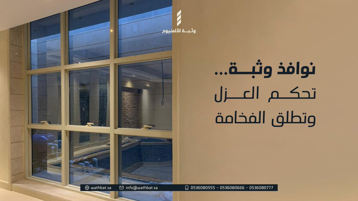 مع وثبة… تعيش الهدوء... خلها #وثبة 

#ألمنيوم #واجهات_زجاجية #استركشر #تصميم_معماري