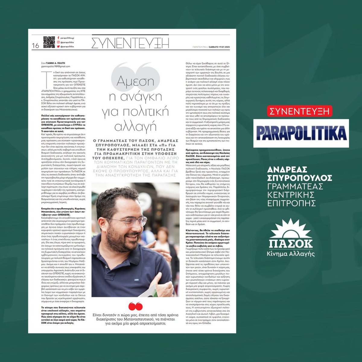 📌Άμεση η ανάγκη για πολιτική αλλαγή.

👉Συνέντευξη στην εφημερίδα parapolitika.gr

🔗 aspiropoulos.gr/synenteyxi-sti…